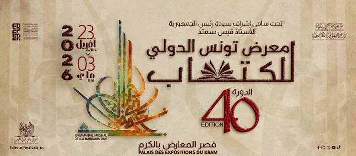 استقبال از غرفه ایران در نمایشگاه بین‌المللی کتاب تونس