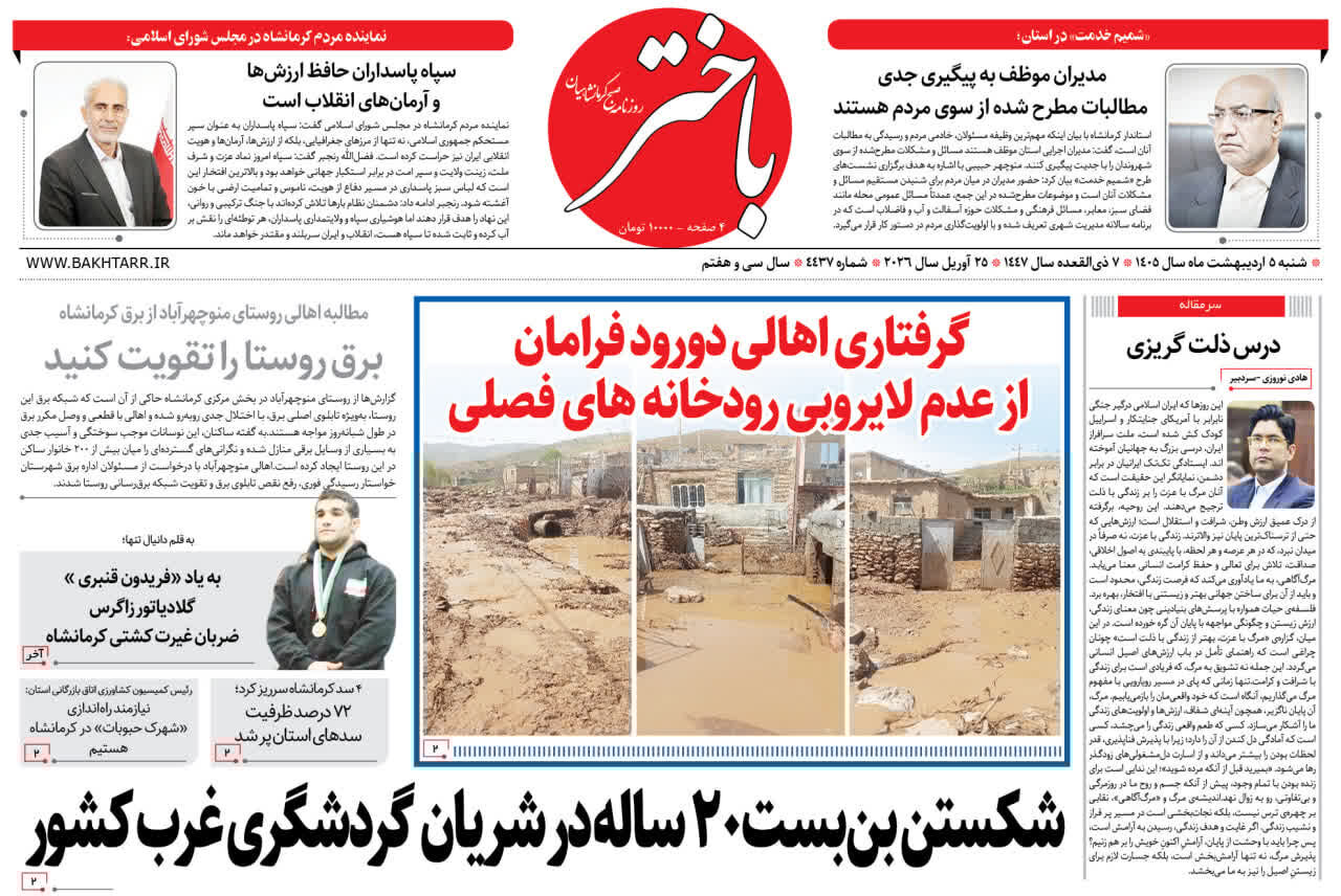 صفحه اول روزنامه‌های کرمانشاه شنبه پنجم اردیبهشت ماه