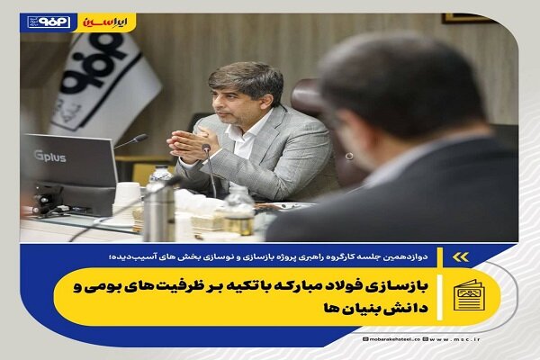 بازسازی فولاد مبارکه با تکیه‌ بر ظرفیت‌های بومی و دانش‌بنیان‌ها