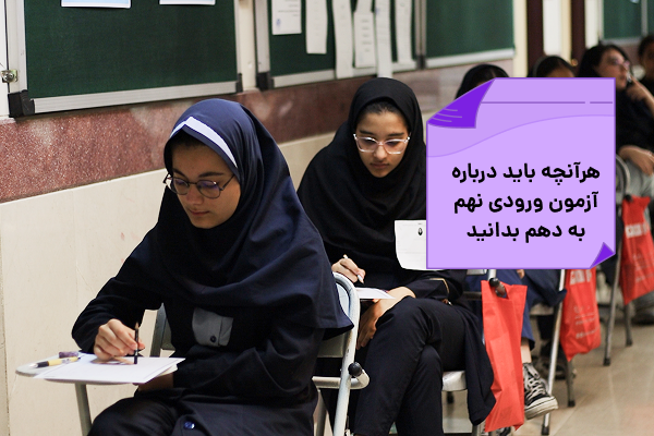 آزمون ورودی نهم به دهم مدارس سلام؛ راهنمای کامل قبولی ۱۴۰۶ ــ ۱۴۰۵