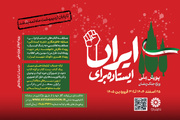 دومین پویش ملی «ایستاده برای ایران» تمدید شد