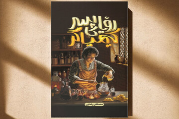 در اصفهانِ اشغال‌شده، «رویای پسر کیمیاگر» بال و پر گرفت