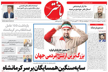 صفحه اول روزنامه‌های کرمانشاه یکشنبه ششم اردیبهشت ماه