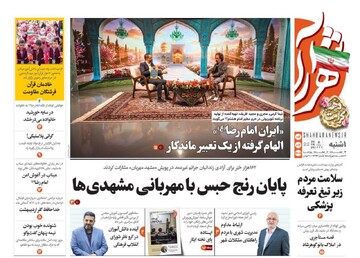 صفحه اول روزنامه های خراسان رضوی یکشنبه ۶ اردیبهشت ۱۴۰۵