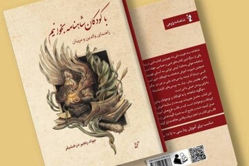 راهنمای شاهنامه‌خوانی برای نسل نوجوان منتشر شد