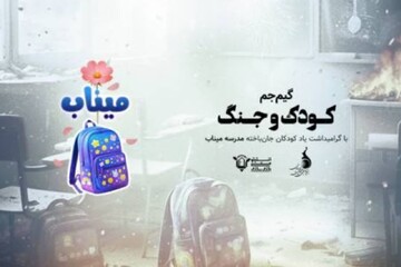 آغاز رقابت گیم‌جم «کودک و جنگ» از ۲۶ اردیبهشت ماه