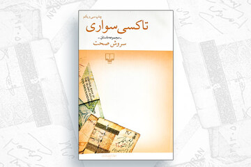 تاکسی به‌مثابه کلاس درس زندگی!