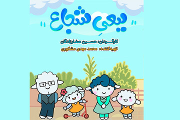 پخش انیمیشن «ببعی شجاع» از شبکه پویا