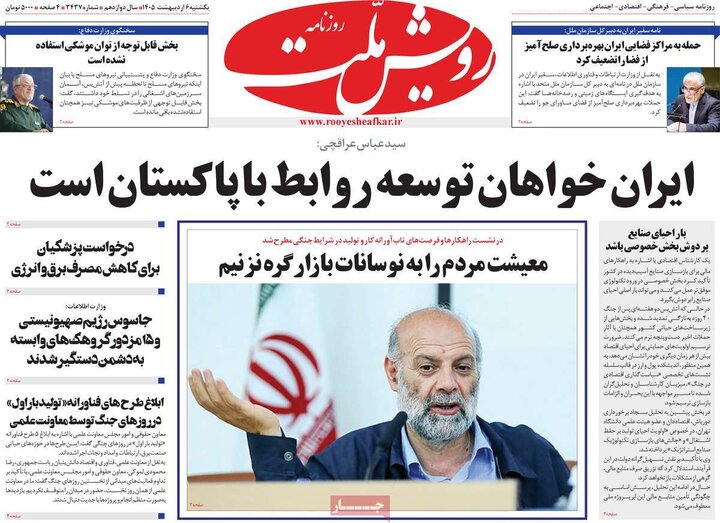 روزنامه‌های صبح ۶ اردیبهشت