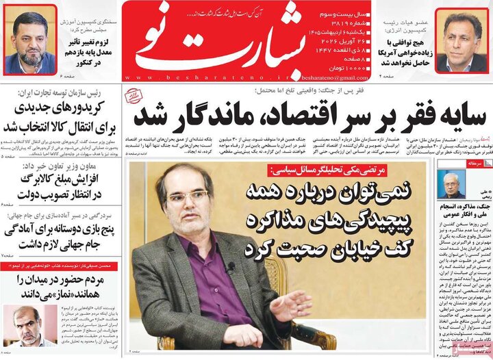 روزنامه‌های صبح ۶ اردیبهشت