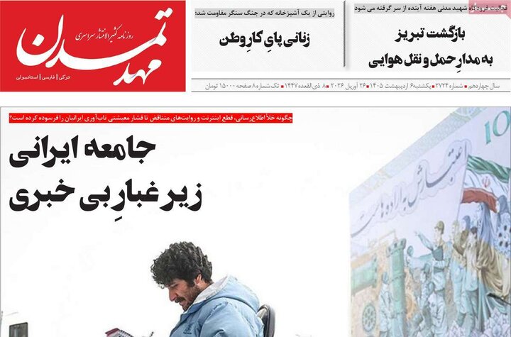 روزنامه‌های صبح ۶ اردیبهشت