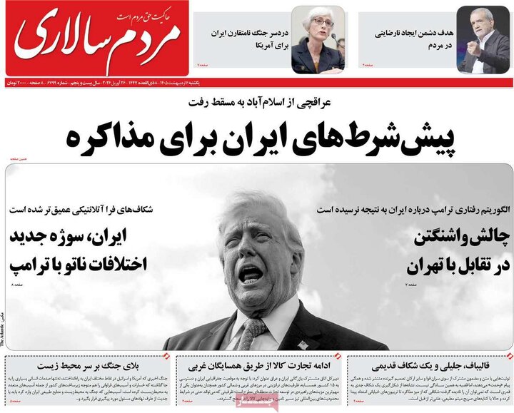 روزنامه‌های صبح ۶ اردیبهشت