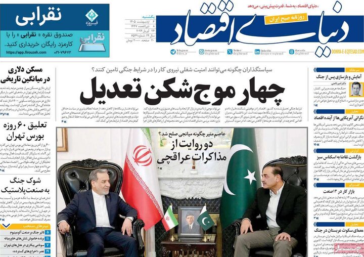 روزنامه‌های اقتصادی ۶ اردیبهشت