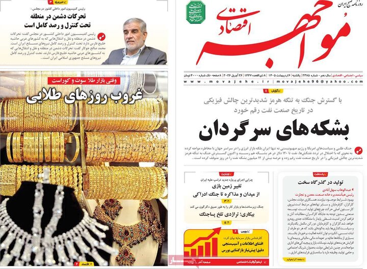روزنامه‌های اقتصادی ۶ اردیبهشت