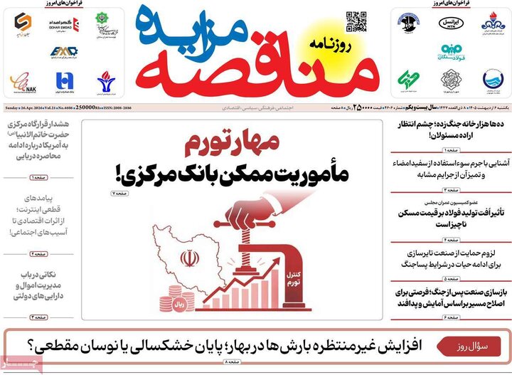 روزنامه‌های اقتصادی ۶ اردیبهشت
