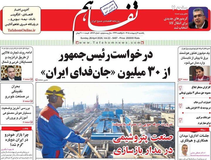 روزنامه‌های اقتصادی ۶ اردیبهشت