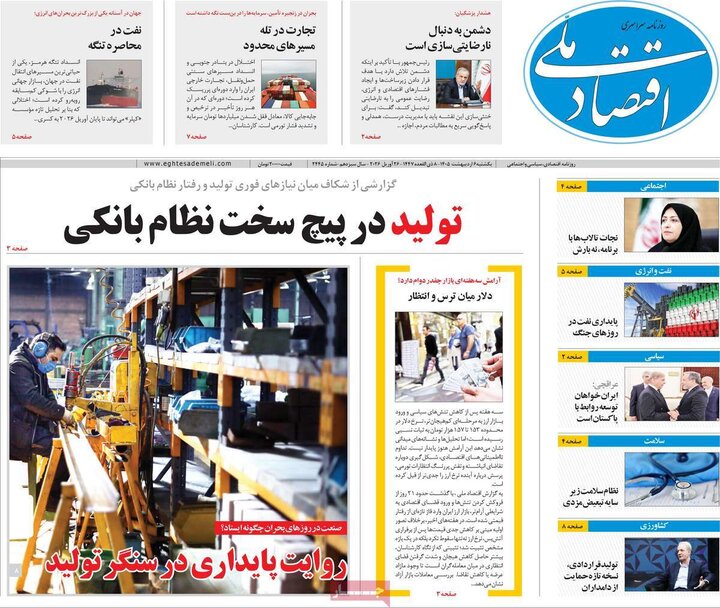 روزنامه‌های اقتصادی ۶ اردیبهشت