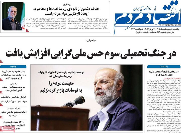 روزنامه‌های اقتصادی ۶ اردیبهشت