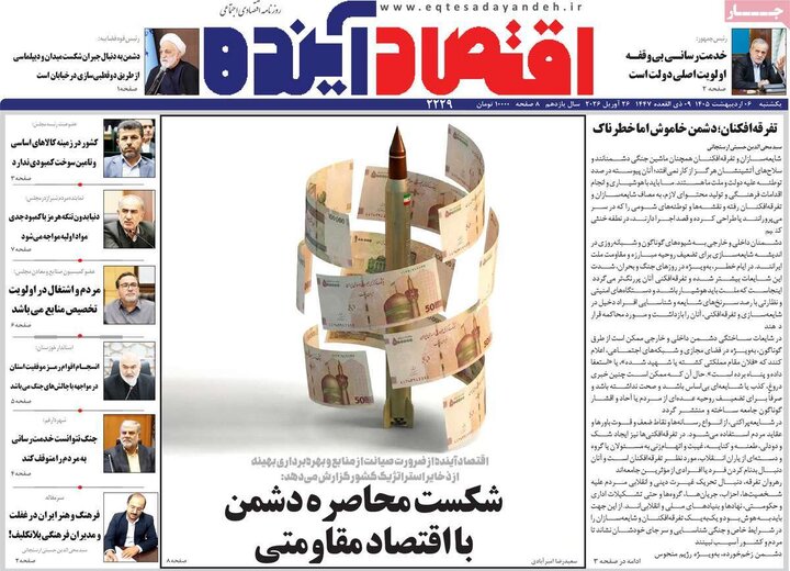 روزنامه‌های اقتصادی ۶ اردیبهشت