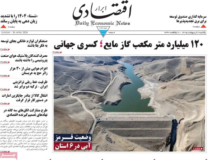 روزنامه‌های اقتصادی ۶ اردیبهشت