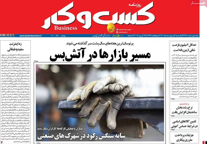 روزنامه‌های اقتصادی ۶ اردیبهشت