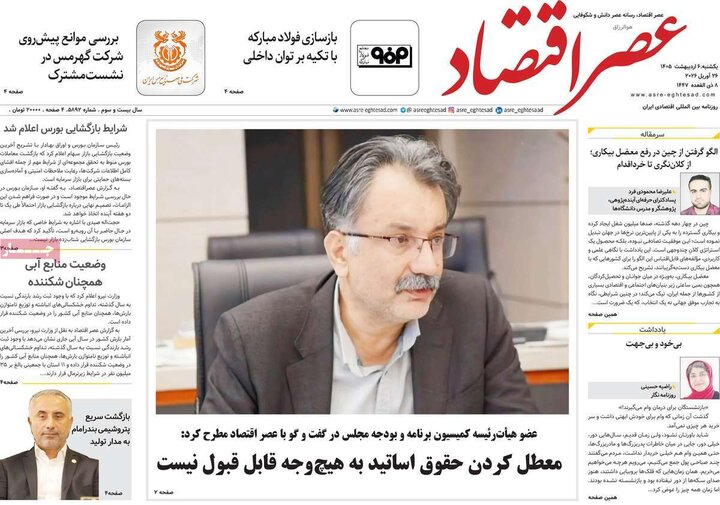 روزنامه‌های اقتصادی ۶ اردیبهشت