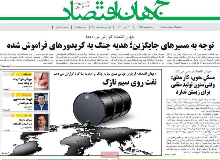 روزنامه‌های اقتصادی ۶ اردیبهشت