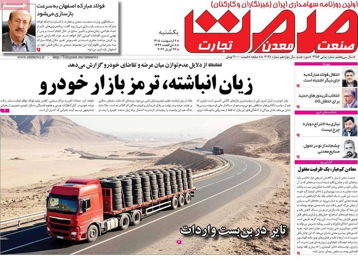 روزنامه‌های اقتصادی ۶ اردیبهشت