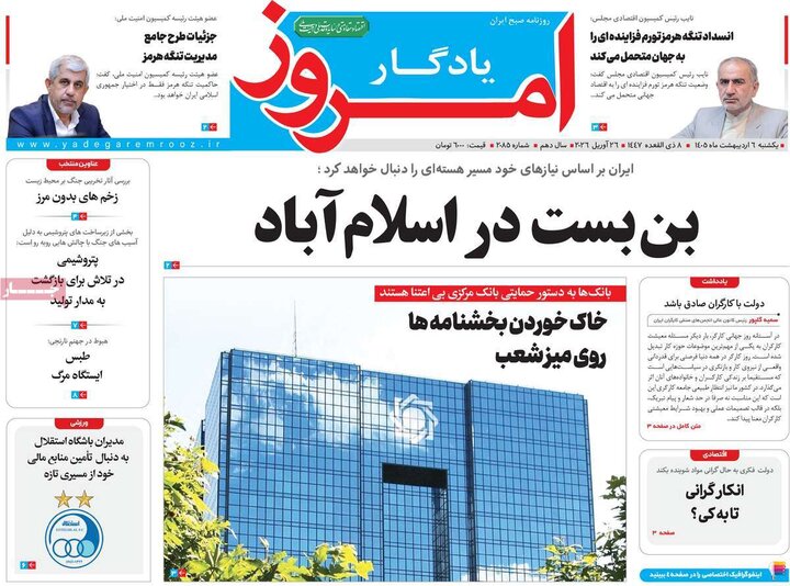 روزنامه‌های اقتصادی ۶ اردیبهشت