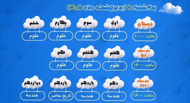 اعلام برنامه درسی مدرسه‌ تلویزیونی‌ ایران برای ۶ اردیبهشت ماه