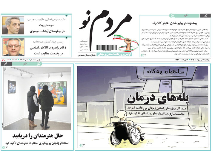 صفحه اول روزنامه‌های زنجان