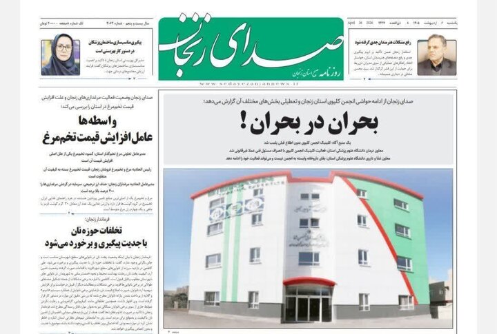 صفحه اول روزنامه‌های زنجان