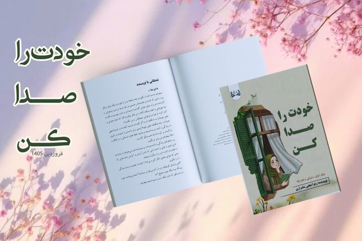 نقشه راه نوجوانی در کتاب «خودت را صدا کن»؛ نوجوانان به چه می‌اندیشند