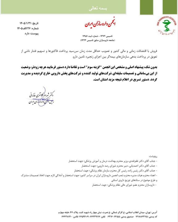 گلایه داروخانه‌ها از شرکت‌های پخش و تولیدکنندگان دارو+نامه