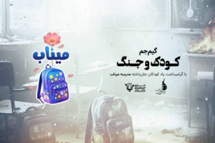 آغاز رقابت گیم‌جم «کودک و جنگ» از ۲۶ اردیبهشت ماه