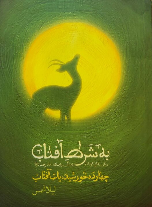 سفری که بدون شمشیر زدن شیعه را در ایران ریشهدار کرد