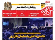 روزنامه‌های صبح دوشنبه هفتم اردیبهشت ۱۴۰۵