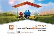 حامی منافع مشتریان هستیم/ طرح «حامی» بانک مسکن برای همه نیازها و سلایق
