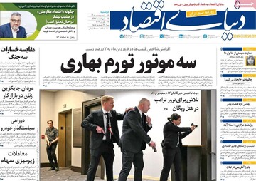 روزنامه‌های اقتصادی دوشنبه هفتم اردیبهشت ۱۴۰۵