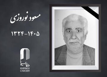 مسعود نوروزی پیشکسوت سینما درگذشت