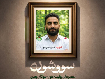 روایت «خون جوانان وطن» در تماشاخانه سرو شیراز