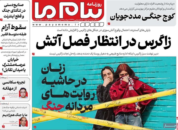 روزنامه‌های صبح ۷ اردیبهشت