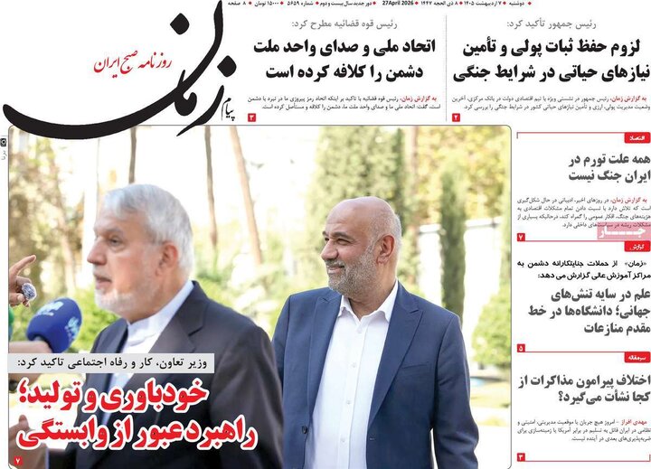 روزنامه‌های صبح ۷ اردیبهشت