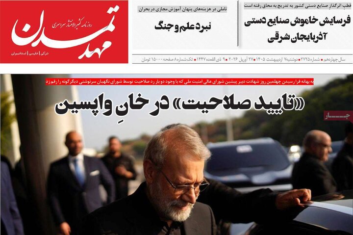 روزنامه‌های صبح ۷ اردیبهشت