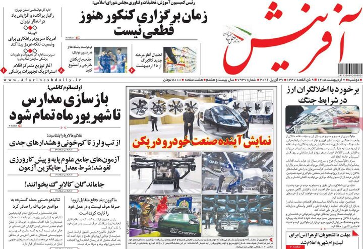 روزنامه‌های صبح ۷ اردیبهشت