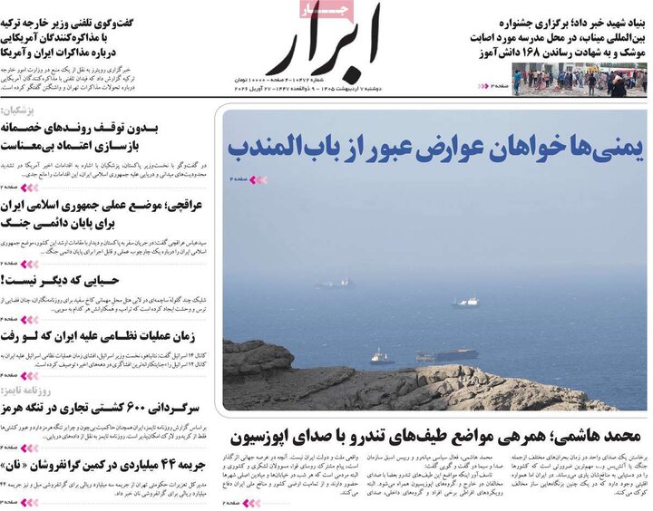 روزنامه‌های صبح ۷ اردیبهشت