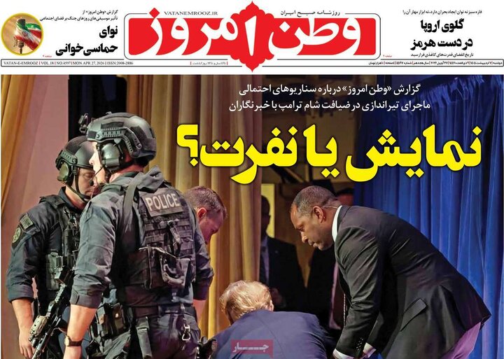 روزنامه‌های صبح ۷ اردیبهشت