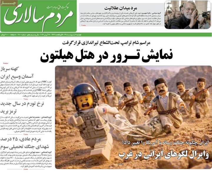 روزنامه‌های صبح ۷ اردیبهشت