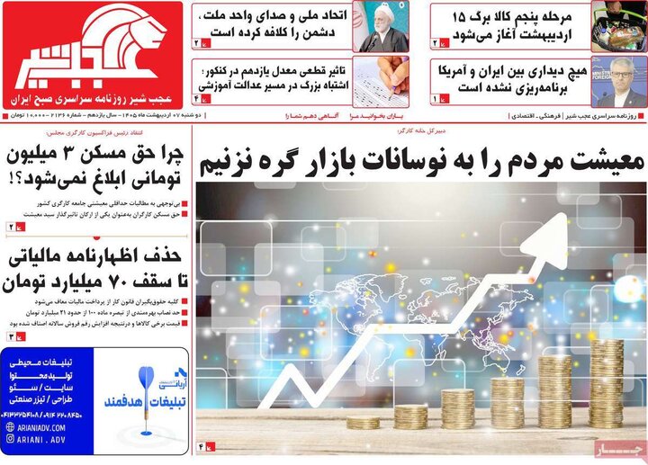 روزنامه‌های صبح ۷ اردیبهشت