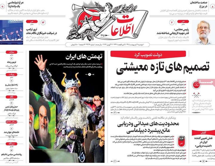 روزنامه‌های صبح ۷ اردیبهشت